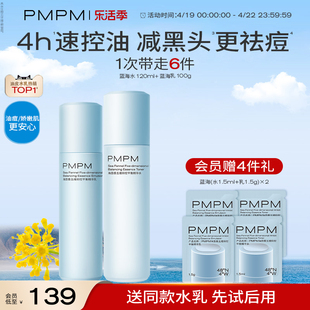 立即PMPM蓝海水乳套装油皮祛痘速控油补水保湿护肤品男女