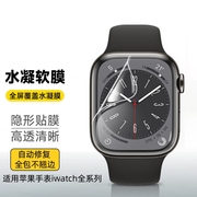 适用applewatch9膜S8苹果iWatch S9代全屏软膜手表S7钢化膜S6水凝watch4/5全包se2/3覆盖屏幕8保护ultra2贴膜