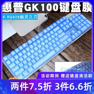 升派惠普gk400fgk110k500k10ggk100机械键盘保护膜防尘垫罩
