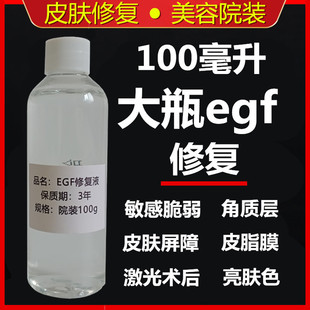 egf修复原液，100ml精华液抗过敏修护角质层美容院装舒缓护肤化妆品