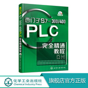 西门子s7-300400plc完全精通教程西门子pcl编程书plc编程语言方法与调试通信基础知识plc网络的术语解释plc应用技术入门到精通