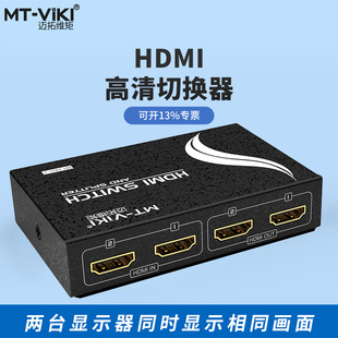 迈拓维矩mt-hd2-2hdmi切换器，分配器2进2出带遥控支持3d1.4版