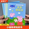 小猪佩奇贴纸书3到6岁儿童，粘贴贴画男孩女孩益智宝宝玩具专注力