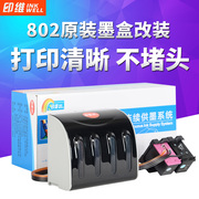 适用惠普802墨盒可加墨连供墨hpdeskjet1000105010101510101115112050改联供系统改装打印机连供墨盒