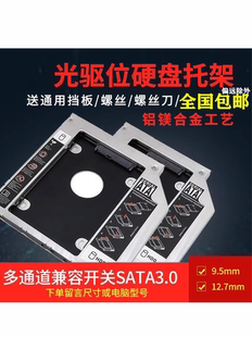 笔记本光驱位硬盘托架12.7MM铝合金SATA3机械固态通用型盒子