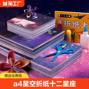 a4星空折纸十二星座正方形星空纸儿童，专用纸彩色樱花双面印花千纸鹤，彩纸学生手工制作材料纸女孩圣诞炫彩星球