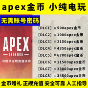 apex金币代充eaapex代充值赠礼apex金币，xbox代充eaapex金币