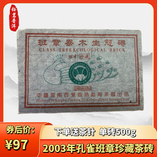 勐海普洱茶2003年珍藏孔雀班章生态野生古树茶生茶砖烟香味老生茶