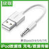 绿联 iPod Shuffle数据线USB苹果mp3充电通用充电器线3/4/5/6/7代