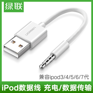 绿联ipodshuffle数据线usb苹果mp3充电通用充电器线34567代