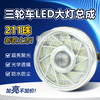 电动三轮车大灯通用超亮强光LED三轮摩托前照灯12V-80V改装圆大灯