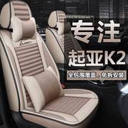 悦达起亚k2汽车座套全包四季通用专用布艺，亚麻座垫椅套k2s车坐垫