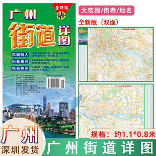 2024新版 广州街道详图 1.1*0.88 广州城市旅游街巷地名中心城区轨道交通图广东省交通旅游另有深圳东莞惠州广州中山地图挂图