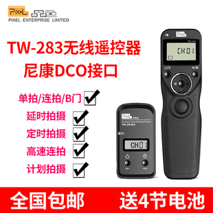 品色TW283 尼康无线定时快门线遥控器 D500 D800 810 D700 D300 D2 D1 D4 D200 F5 N90S 单反相机延时拍摄