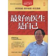正版一部中国家庭必备的健康工具书最好的医生是自己大字版洪昭光著
