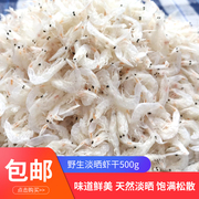 淡干虾皮特级无盐大连海米虾米，500g干货虾皮，粉补钙即食宝宝