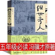 俗世奇人 冯骥才原著正版全套全本五年级必读课外书小学生阅读书籍作家出版社的书足本奇人世俗奇人作品集经典文学