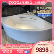 TOTO珠光浴缸PPY1543-4P/3HP家用三角扇形小户型加深情侣泡澡浴盆