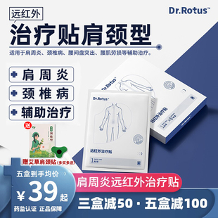 Dr.Rotus肩周炎贴远红外理疗贴dr肩颈贴肩周炎颈椎辅助治疗贴