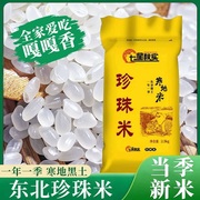 正宗东北大米珍珠米小袋5斤装长粒香大米10斤稻花，香米新米价