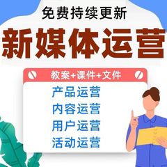 新媒体运营：产品运营+内容运营+用户运营+运营全套课件教案