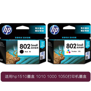 惠普802墨盒hp1510墨盒1010100010502050打印机，黑彩色