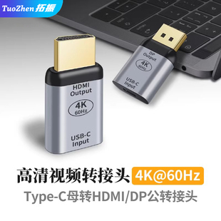 拓振USB-C/TYPE-C母转HDMI2.0 DP1.2公高清4K转接头60hz适用于苹果华为三星笔记本手机连接电视投影仪转换器