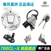 春风摩托车700CLX CL-X楚留香CF700-2锁具套锁油箱全车电门锁