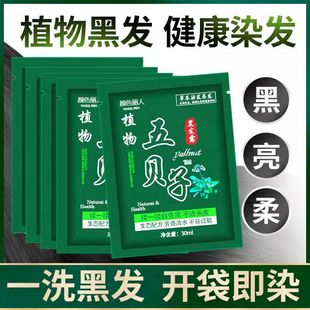 纯植物染发五贝子，一洗黑