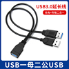 一母口双公头usb3.0延长线双a公转母转换器，公对母充电转接头数据线ubs母座转公接口带辅助供电硬盘笔记本电脑