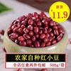 云南2023年新红小豆农家自产散装新货小红豆非赤小豆500g红豆杂粮