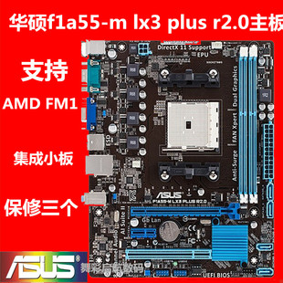 Asus/华硕 F1A55-V PLUS f1a55-m lx3 plus r2.0 FM1 A55-s3p主板