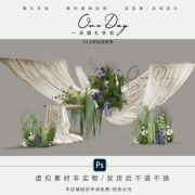 c119小众布幔造型，白绿紫香槟色婚礼花艺素材，布幔婚礼效果图