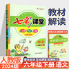 2024七彩课堂六年级下册上册语文数学英语人教版北师外研小学生6下同步课文教材，解读随堂课堂笔记预习全解夯实基础巩固辅导资料书