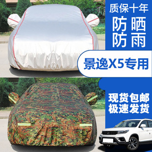 16 15 14 13老款东风风行景逸X5专用越野SUV汽车衣车罩防晒防雨套