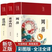 全3册周易道德经皇帝内经正版原著老子布面精装版彩图全解白话文青少年成人国学经典图解易经的智慧学入门中医养生畅销书籍