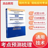 高用技术新版教师资格考试用书2024统考高用技术学科知识与教学能力教材 高用技术教师资格证教材通用