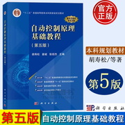 速发自动控制原理基础教程 第5版第五版 胡寿松 姜斌 张绍杰 科学出版社 自动控制基本理论与应用 工科高等院校教材考研参考