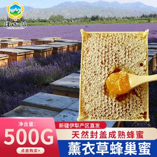 新疆伊犁黑蜂薰衣草百花蜂巢蜜一盒纯正天然嚼着吃的蜂蜜一斤野生