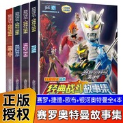 全套4册 奥特曼书赛罗捷德欧布银河奥特曼经典战斗故事集 银河帝国6-8-12岁以上课外阅读书籍 三四五六年级课外书读物 儿童故事书