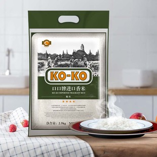 KOKO牌大米进口香米2.5kg长粒香大米5斤米粮小包装原粮进口