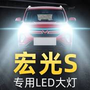 五菱宏光S专用LED大灯改装高亮远光近光超亮聚光白光前车大灯泡