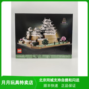 LEGO乐高建筑系列21060姬路城男女生礼物收藏儿童拼装积木玩具