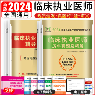 临床执业医师资格证考试历年真题试卷及解析2024年国家职业医师押题库考点用书习题集搭贺银成张博士昭老师大苗军医助理医师2023