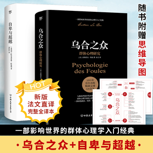 自卑与超越+乌合之众正版全2册 阿德勒、勒庞中文原版无删减人际交往心理学与生活入门基础书籍 说话口才畅销书籍排行榜