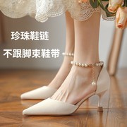 防掉跟束鞋带纯色法式珍珠单鞋一字扣鞋链，高跟鞋扣带不跟脚饰
