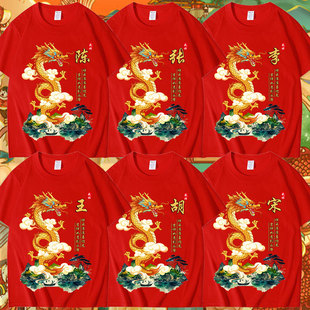 2024龙年大红色t恤男女圆领，短袖本命年百家姓，定制姓氏衣服中国风