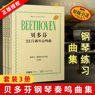 速发贝多芬32首钢琴奏鸣曲套装版正版阿图尔·施纳贝尔评注版，套装共3册原版引进上海音乐出版社