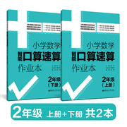 正版小学数学智能口算速算作业本二年级/2年级 上册+下册 小学口算练习册口算本基础口算挑战速算四维巧算华东理工大学出版社