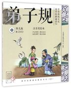 弟子规(附光盘幼儿版注音美绘本)/中华传统文化国学经典诵读